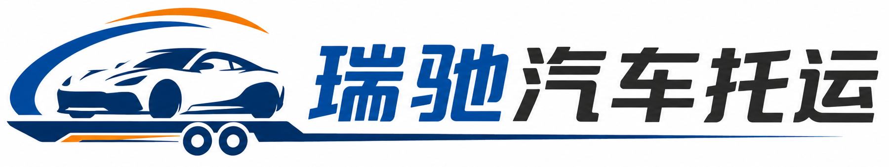 沙坡头区瑞驰｜汽车托运_轿车托运_私家车异地运车_新能源车辆托运